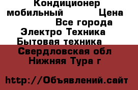 Кондиционер мобильный DAEWOO › Цена ­ 17 000 - Все города Электро-Техника » Бытовая техника   . Свердловская обл.,Нижняя Тура г.